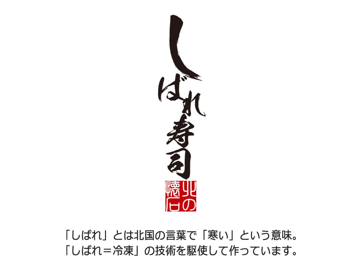「しばれ寿司 北ノ門」棒寿司2種(2本) 「しばれ寿司 北ノ門」棒寿司2種(2本)