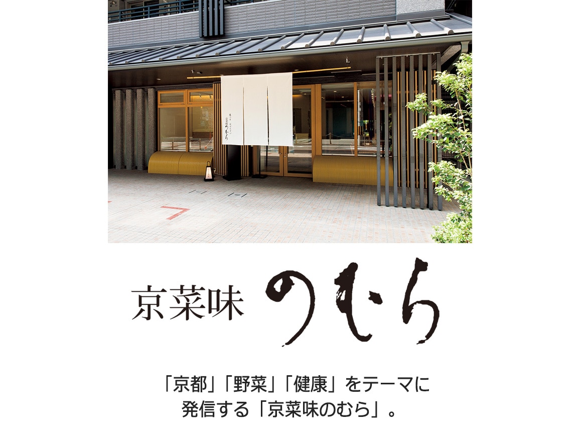 「京菜味のむら」八坂 「京菜味のむら」八坂