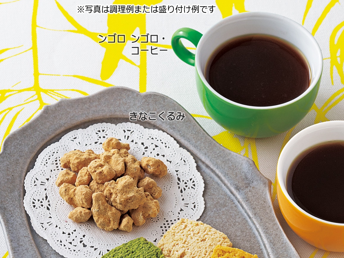 ンゴロ ンゴロ・コーヒーと人気のお菓子セット ンゴロ ンゴロ・コーヒーと人気のお菓子セット