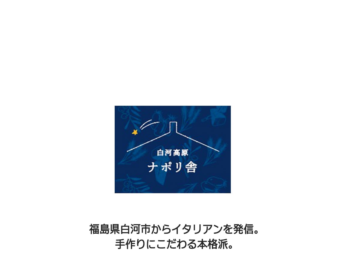 「白河高原ナポリ舎」ピザ3種(3枚) 「白河高原ナポリ舎」ピザ3種(3枚)