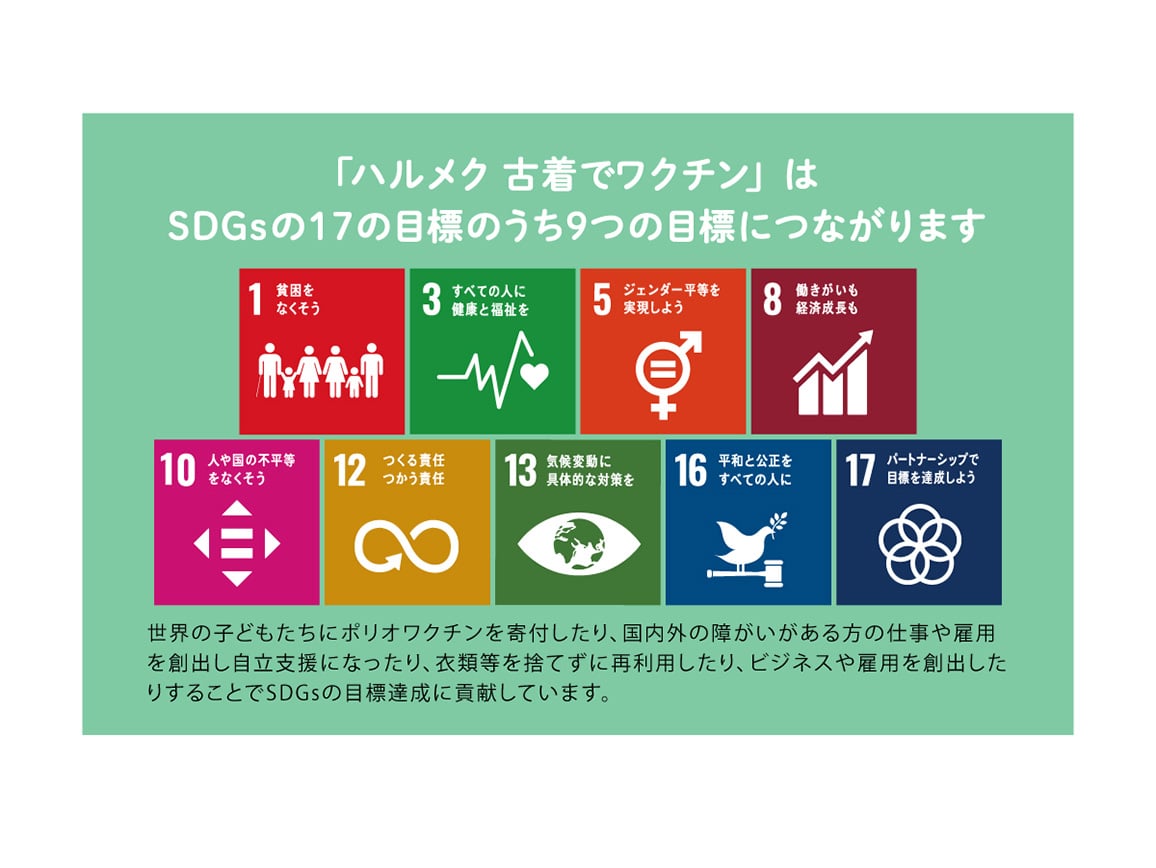 ハルメク 古着でワクチン 大 ハルメク 古着でワクチン 大