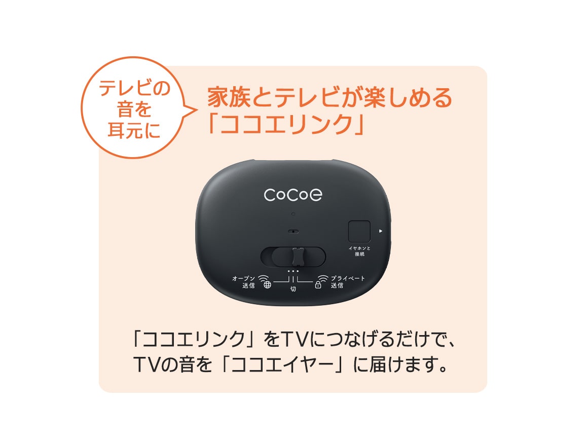 ココエイヤー・ココエリンクセット ココエイヤー・ココエリンクセット