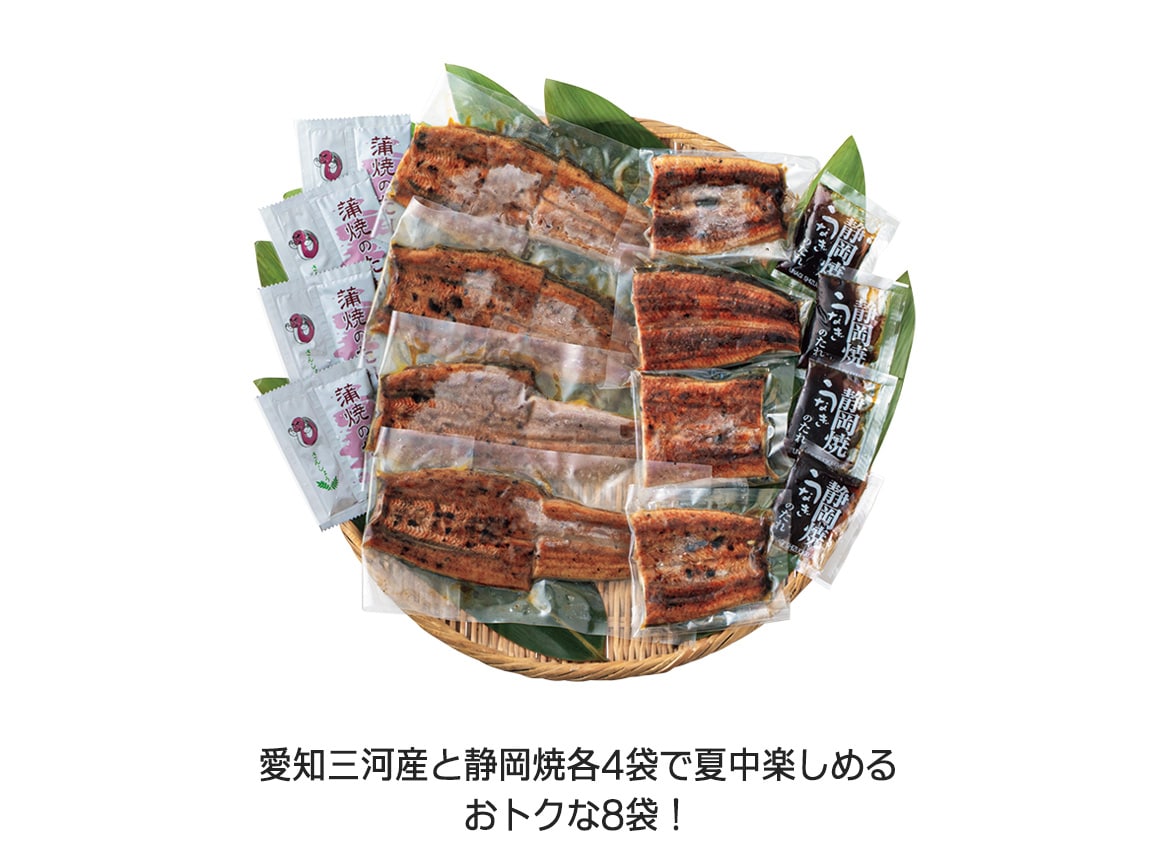 愛知三河産と静岡焼のうなぎ食べ比べ(8袋) 愛知三河産と静岡焼のうなぎ食べ比べ(8袋)