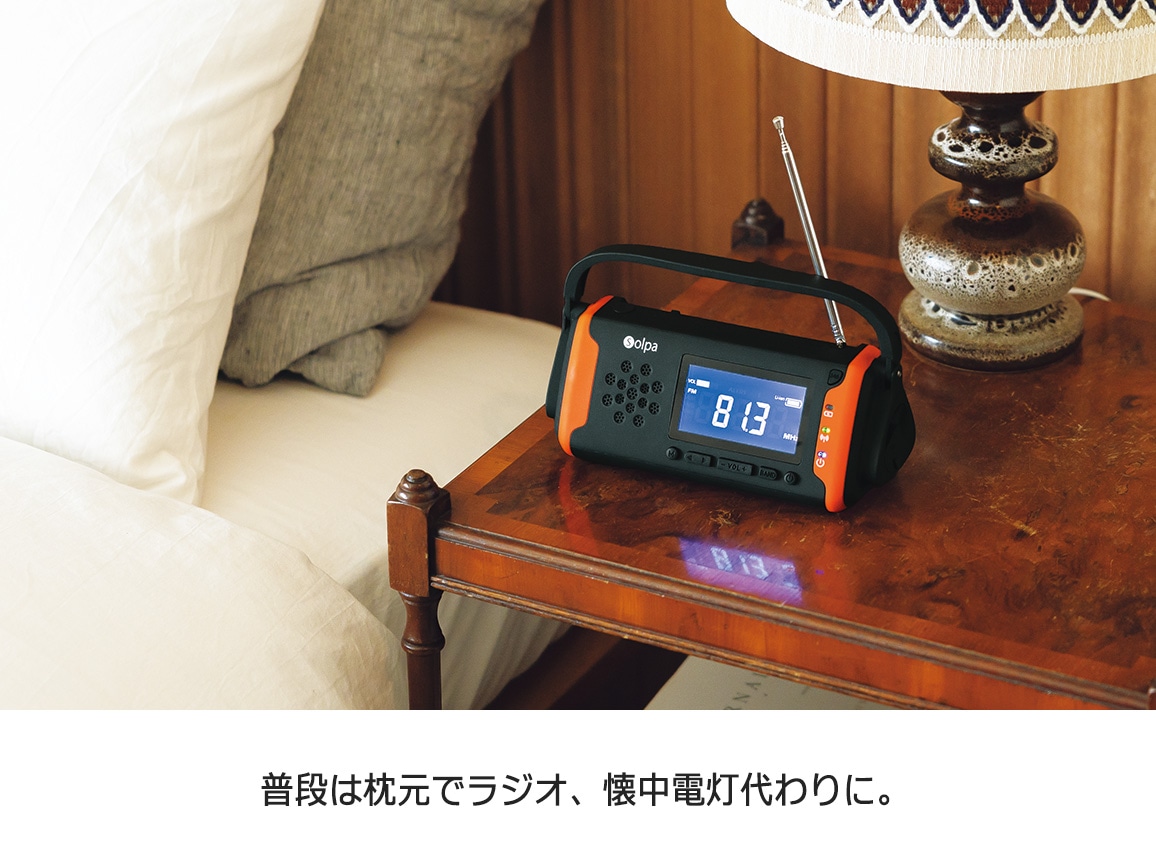 もしもに頼れる1台5役 手回し/ソーラー蓄電ラジオ もしもに頼れる1台5役 手回し/ソーラー蓄電ラジオ