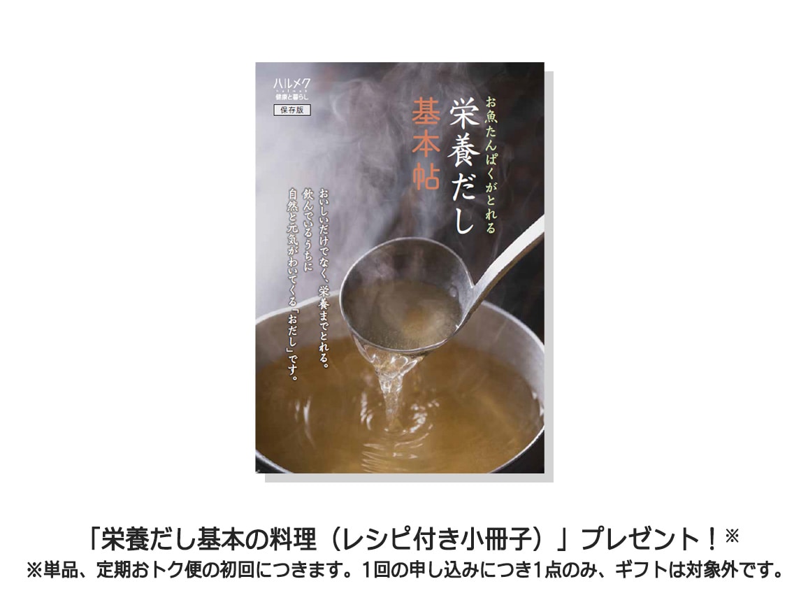 ハルメク お魚たんぱくがとれる栄養だし(1袋) ハルメク お魚たんぱくがとれる栄養だし(1袋)