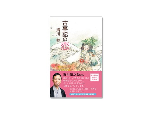 古事記の恋 清川妙著 公式 ハルメク通販サイト