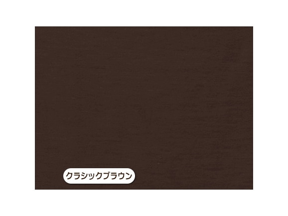 クラシックブラウン クラシックブラウン