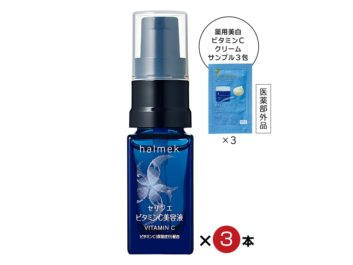 セリジエ ビタミンｃ美容液 ３本組 プレゼントつき 公式 ハルメク通販サイト