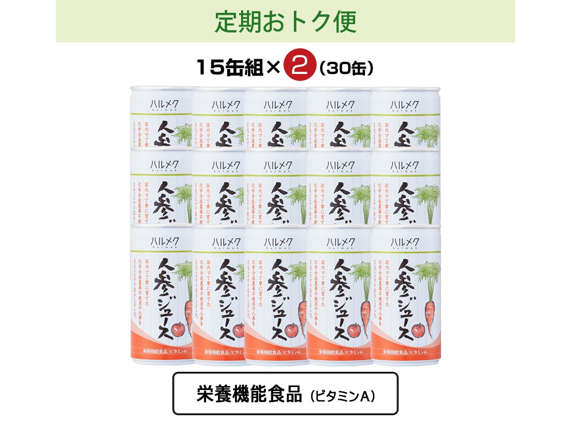 ハルメク 人参ジュース（缶１５本）: ｜ [公式]ハルメク通販サイト