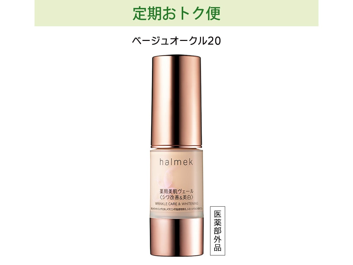 【セール 登場から人気沸騰】 定期おトク便」ハルメク 薬用美肌ヴェール ベージュオークル20 ファンデーション