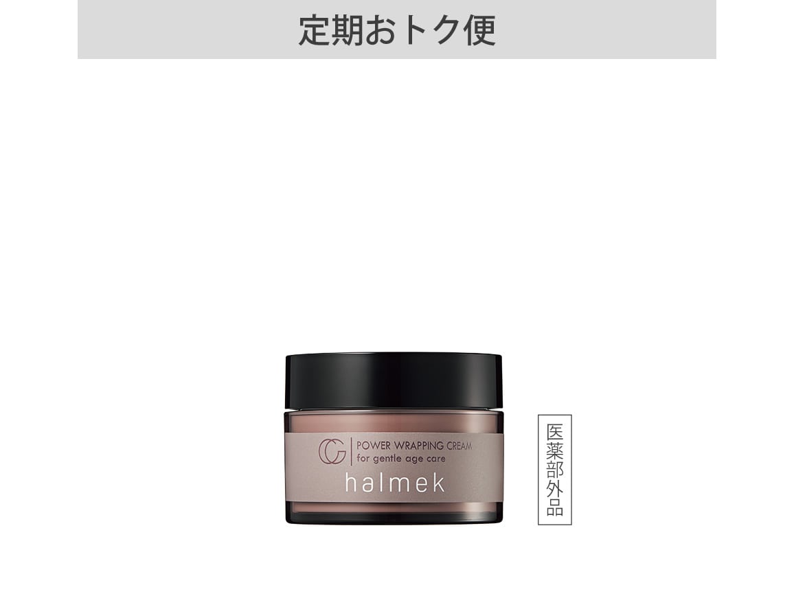 定期おトク便」ハルメク 薬用パワーラッピングクリーム 60日コース