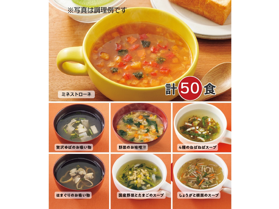 お徳用 フリーズドライ汁物3種・スープ4種(50食) お徳用 フリーズドライ汁物3種・スープ4種(50食)