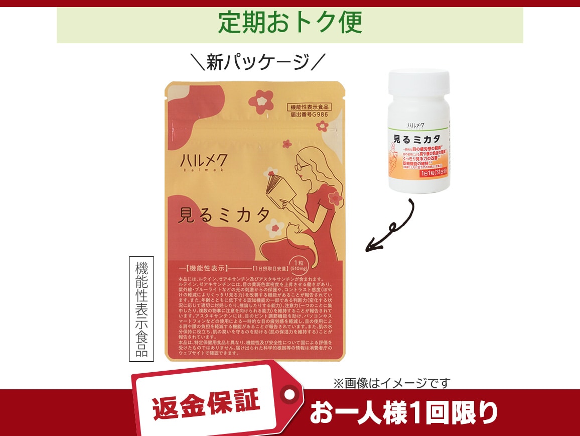「定期おトク便」ハルメク 見るミカタ(1袋)毎月お届けコース 「定期おトク便」ハルメク 見るミカタ(1袋)毎月お届けコース