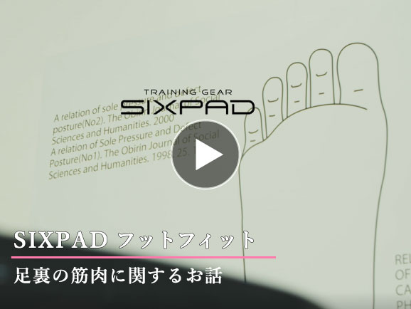 「シックスパッド フットフィット2」教授の足裏の筋肉に関するお話