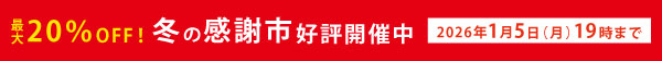 ő20OFF~̊ӎsJÒ