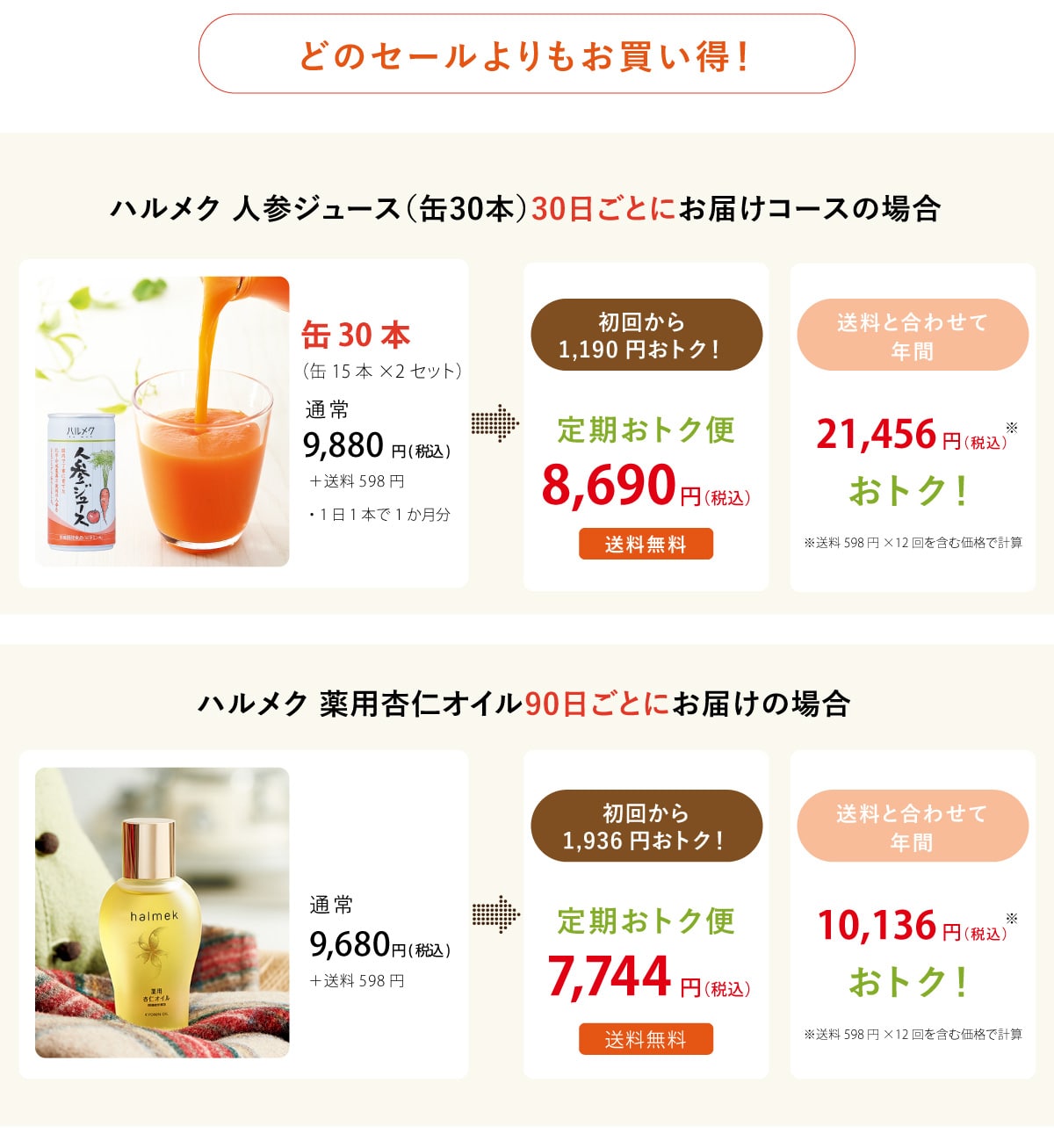 どのセールよりもお買い得