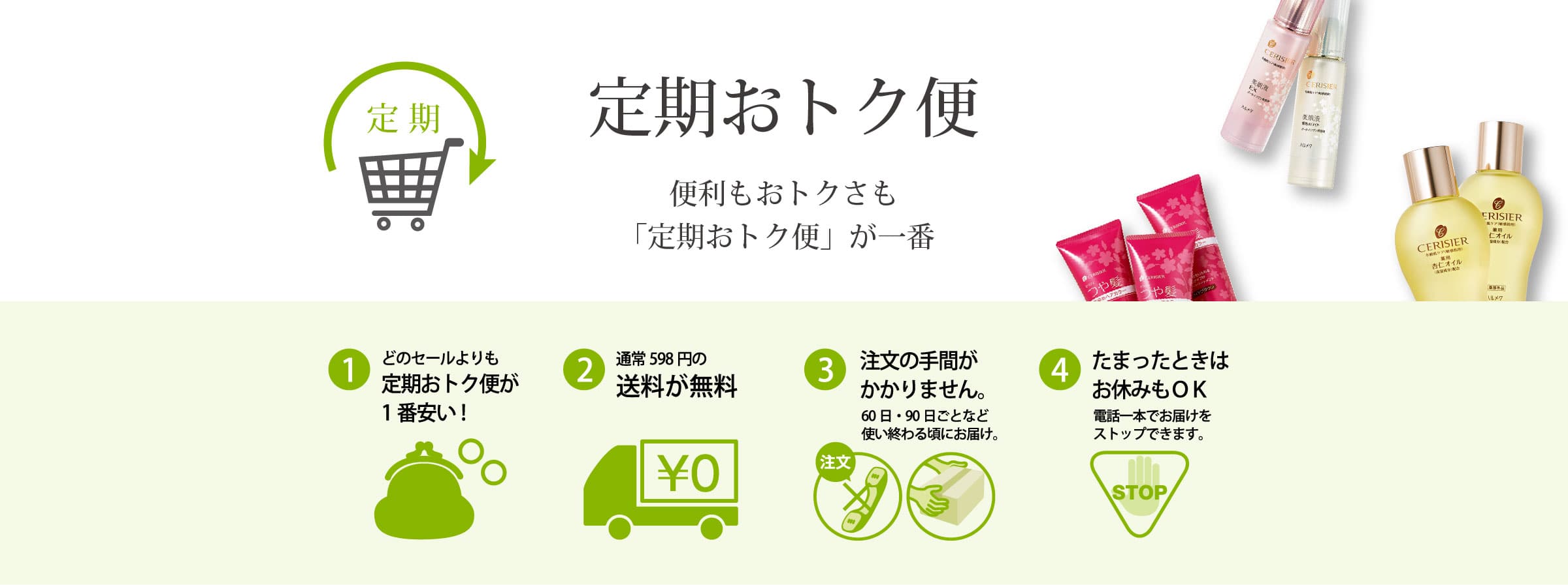 人気商品を最安値でお届け!定期おトク便