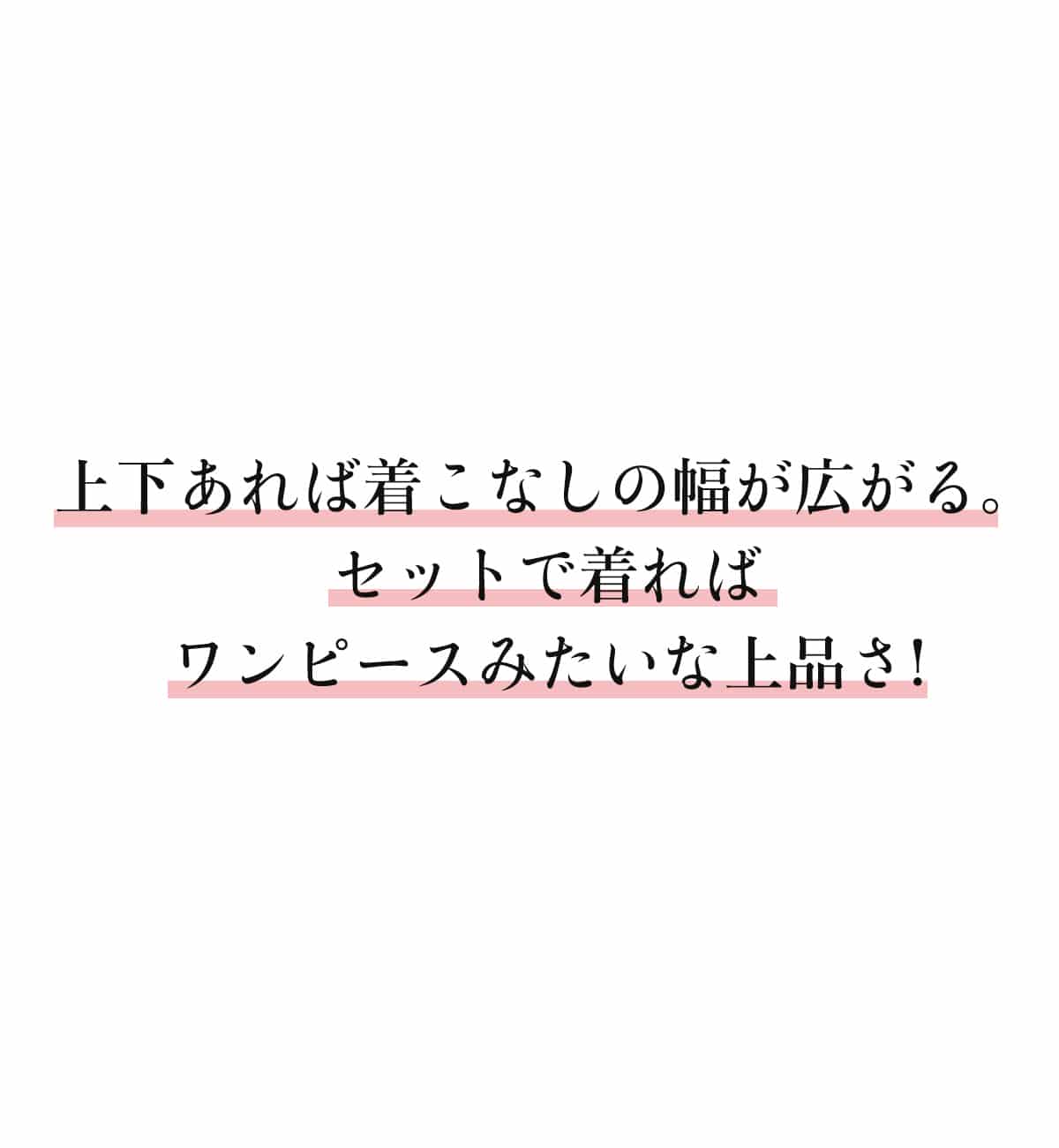 上下あれば着こなしの幅が広がる。セットで着ればワンピースみたいな上品さ!
