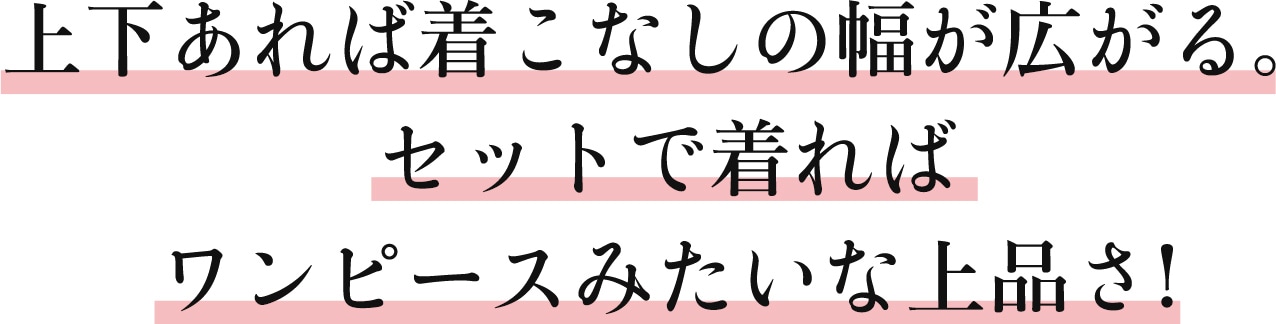 上下あれば着こなしの幅が広がる。セットで着ればワンピースみたいな上品さ!