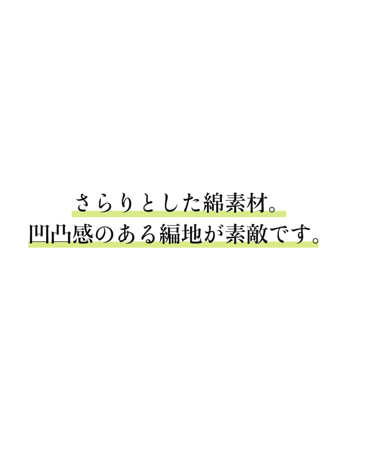 さらりとした綿素材。凹凸感のある編地が素敵です。