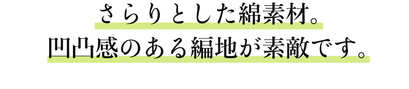 さらりとした綿素材。凹凸感のある編地が素敵です。
