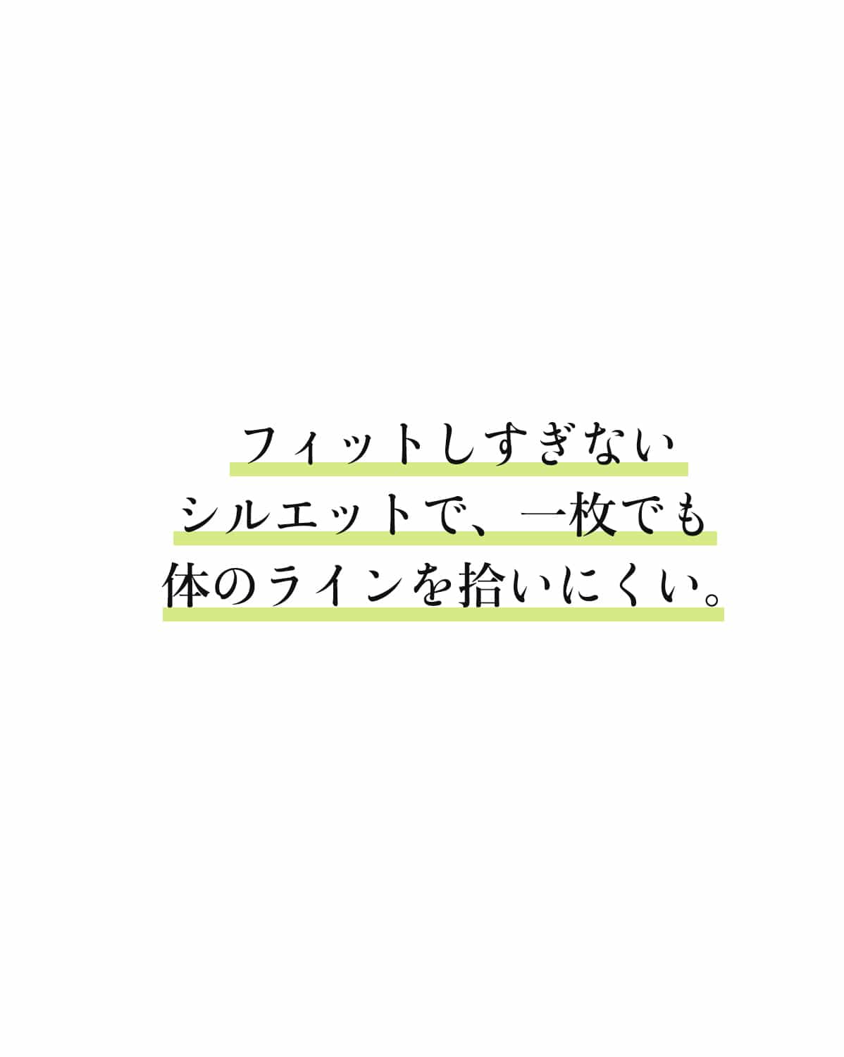フィットしすぎないシルエットで、一枚でも体のラインを拾いにくい。