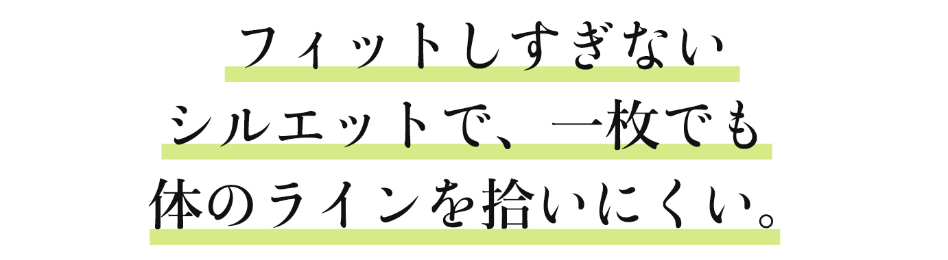 フィットしすぎないシルエットで、一枚でも体のラインを拾いにくい。