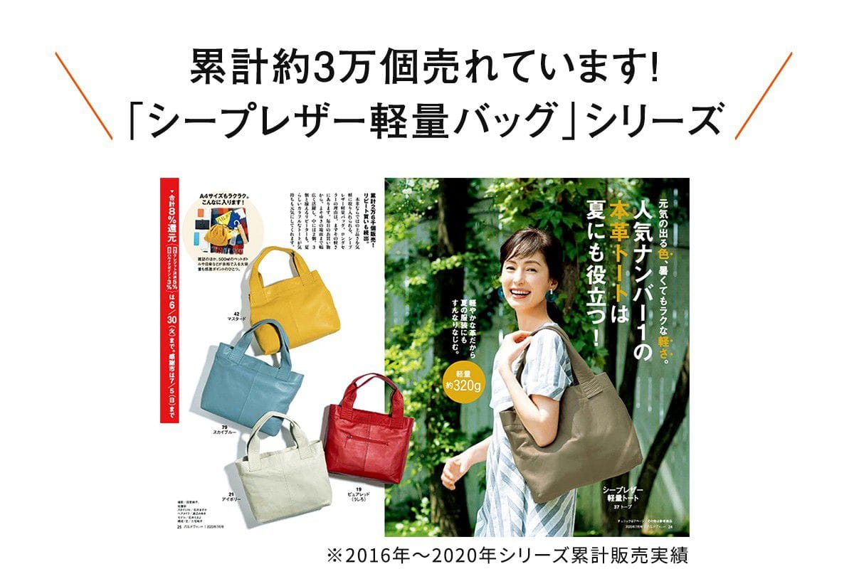 累計約3万個売れています!「シープレザー軽量バック」シリーズ