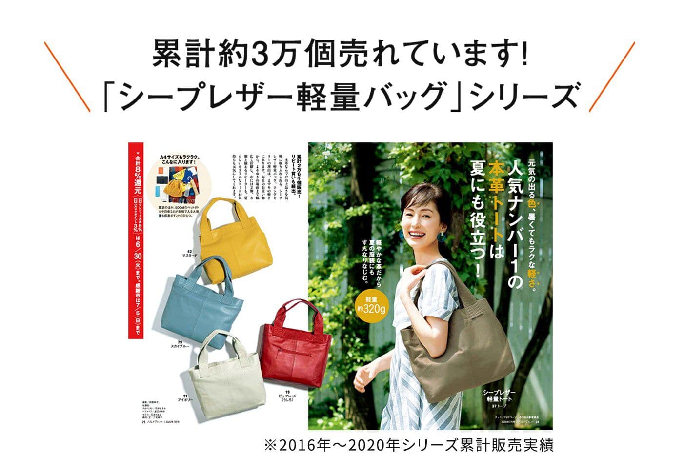 累計約3万個売れています!「シープレザー軽量バック」シリーズ