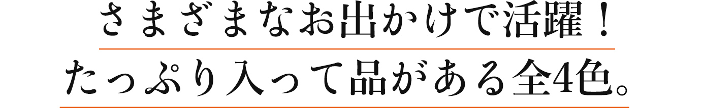 さまざまなお出かけで活躍!たっぷり入って品がある全4色。
