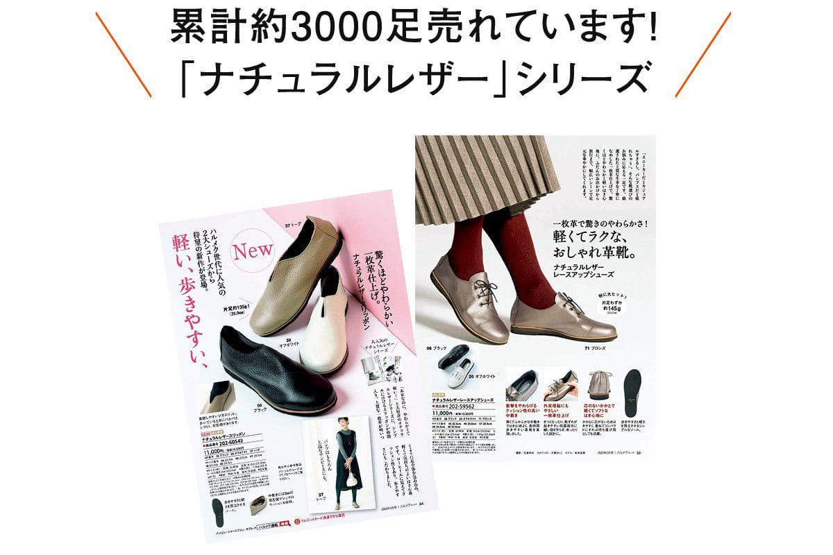 累計約3000足売れています!「ナチュラルレザー」シリーズ