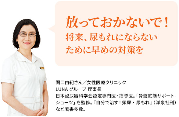 放っておかないで!将来、尿もれにならないために早めの対策を。 関口由紀さん/女性医療クリニックLUNA グループ 理事長