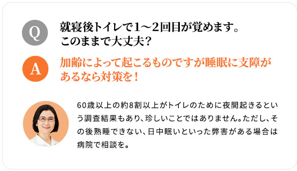 Q.就寝後トイレで1〜2回目が覚めます。このままで大丈夫? A.加齢によって起こるものですが睡眠に支障があるなら対策を!