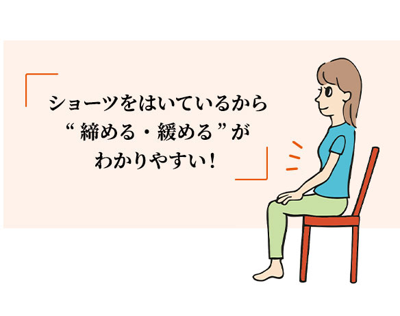 ショーツをはいているから”締める・緩める”がわかりやすい!