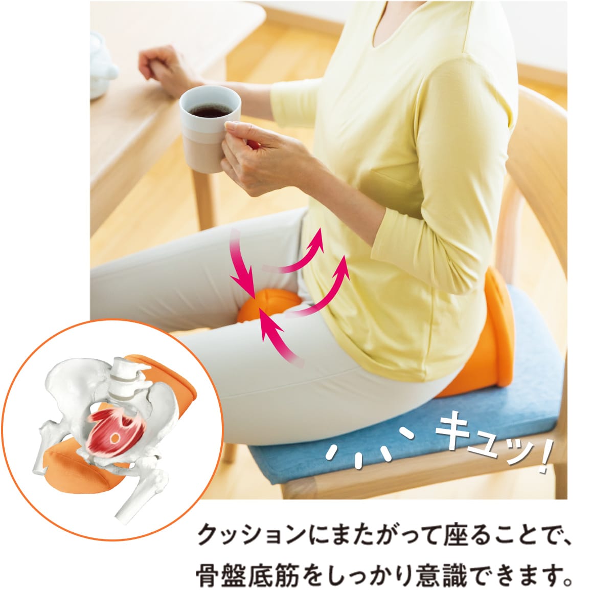 クッションにまたがって座ることで、骨盤底筋をしっかり意識できます。