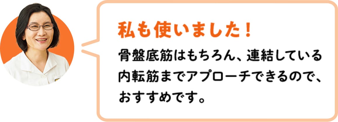 私も使いました!骨盤底筋はもちろん、連結している内転筋までアプローチできるので、おすすめです。