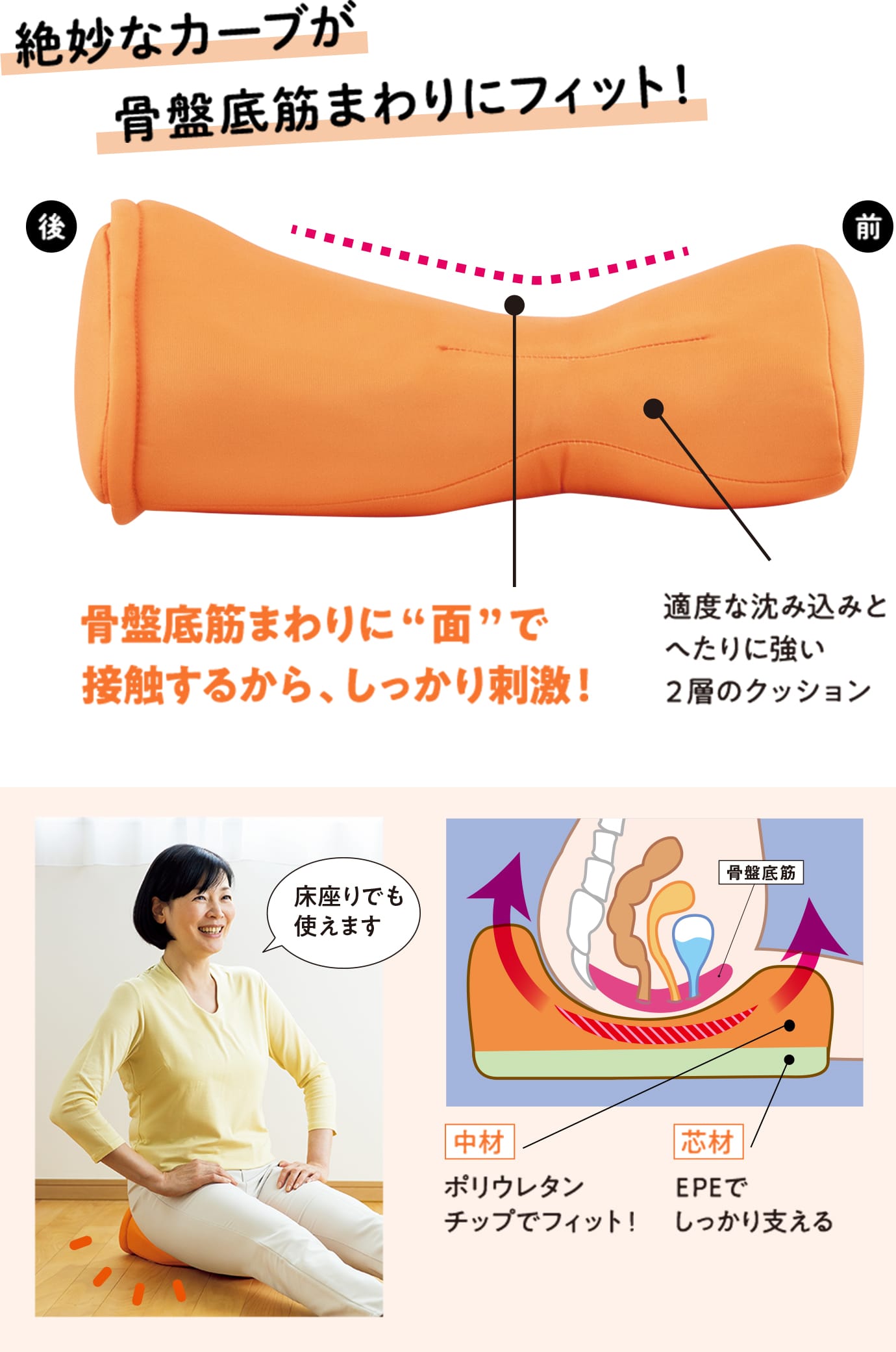 絶妙なカーブが骨盤底筋まわりにフィット!