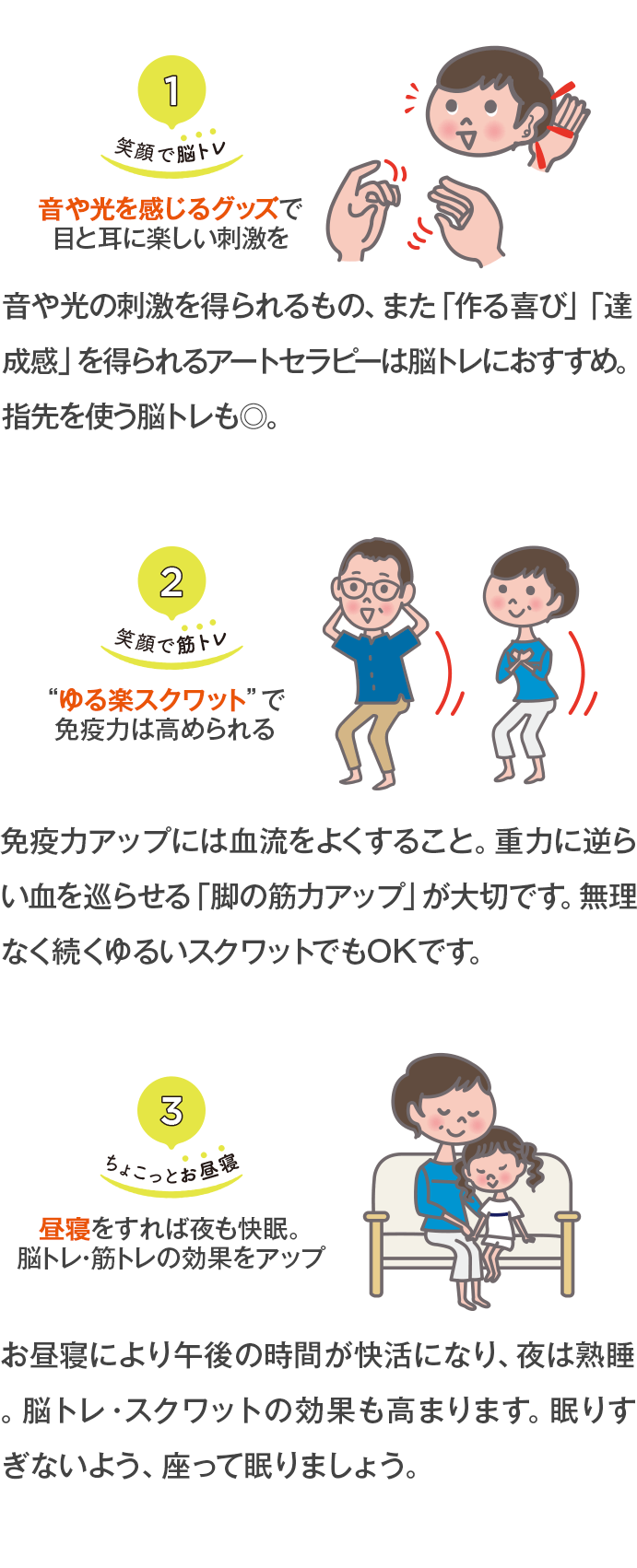 1.笑顔で脳トレ 2.笑顔でスクワット 3.ちょこっとお昼寝