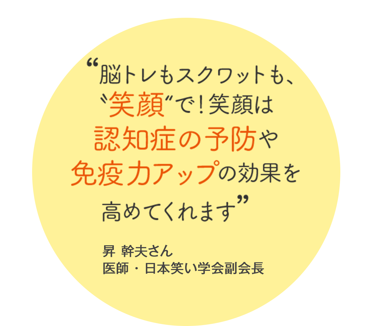 脳トレもスクワットも“笑顔”で!笑顔は認知症の予防や免疫力アップの効果を高めてくれます 昇 幹夫さん 医師・日本笑い学会副会長