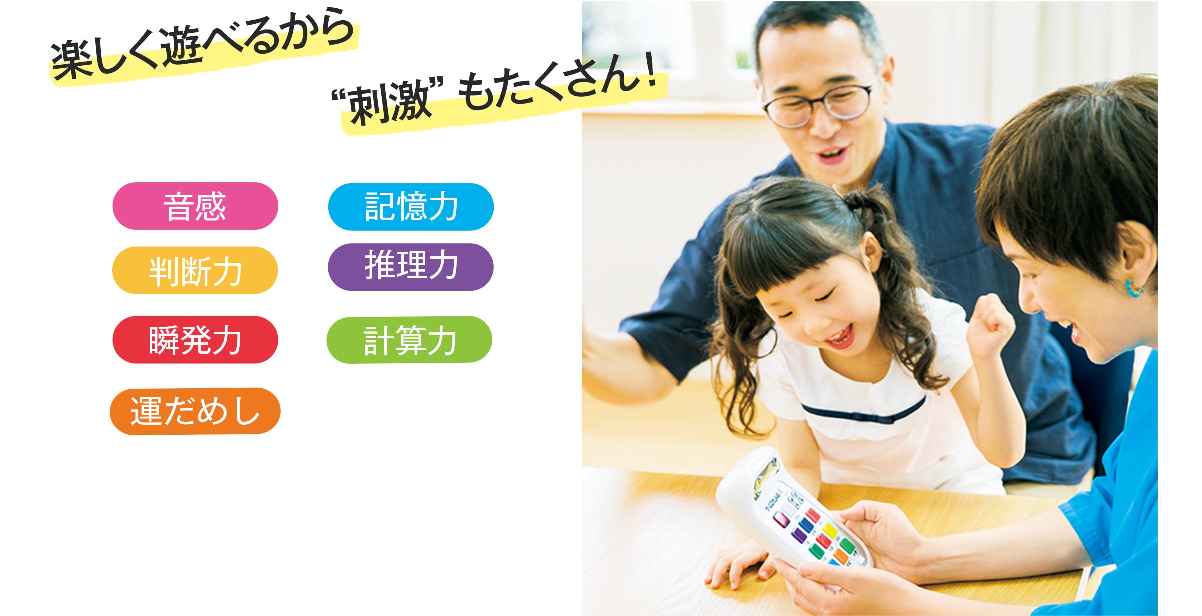 楽しく遊べるから“刺激”もたくさん!