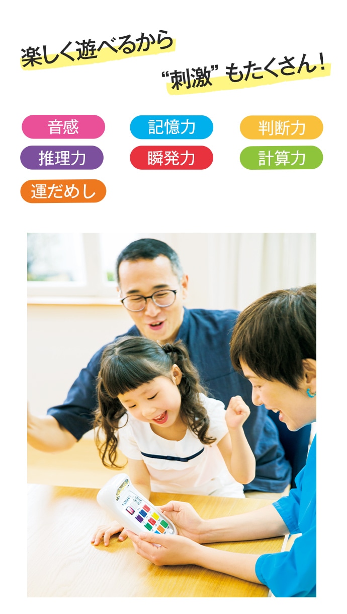 楽しく遊べるから“刺激”もたくさん!