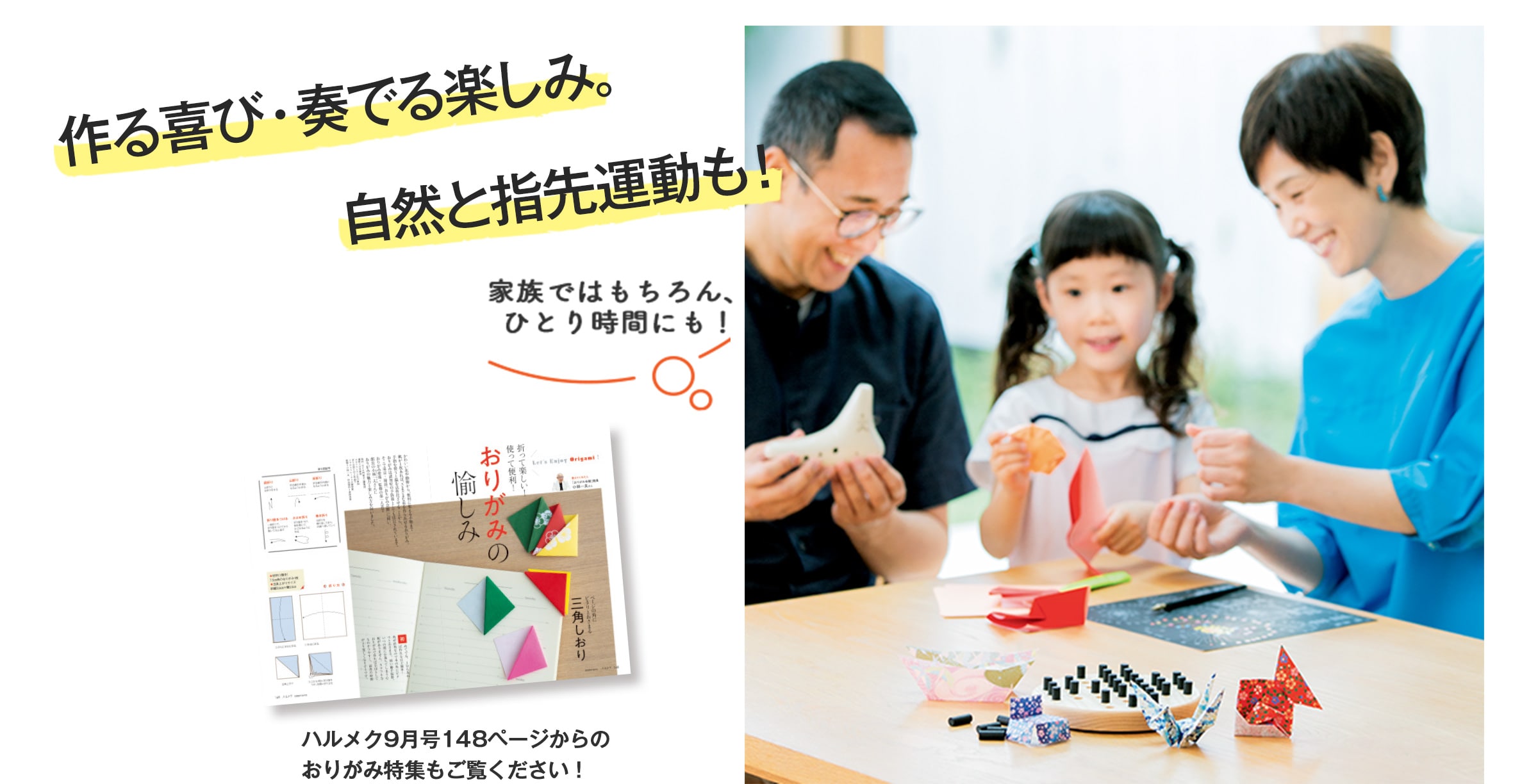 作る喜び・奏でる楽しみ、自然と指先運動も!