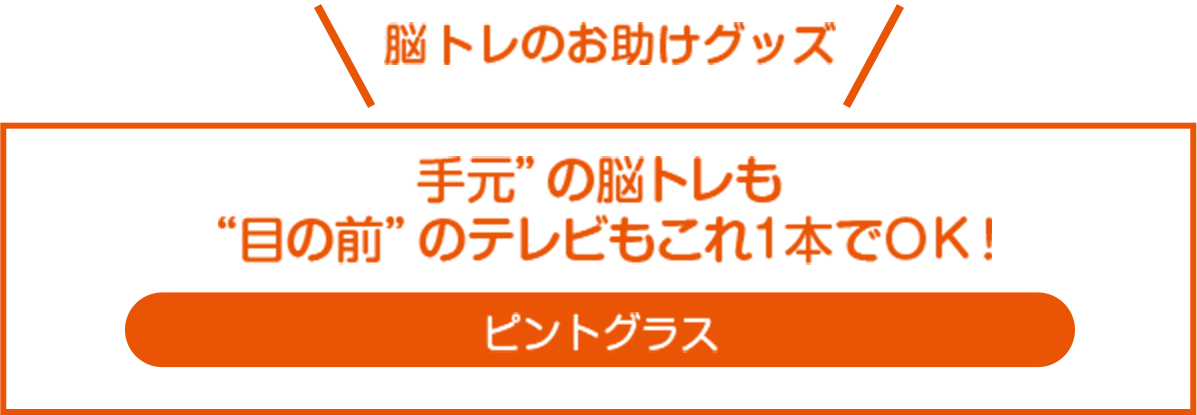 脳トレのお助けグッズ “手元”の脳トレも“目の前”のテレビもこれ1本でOK! ピントグラス
