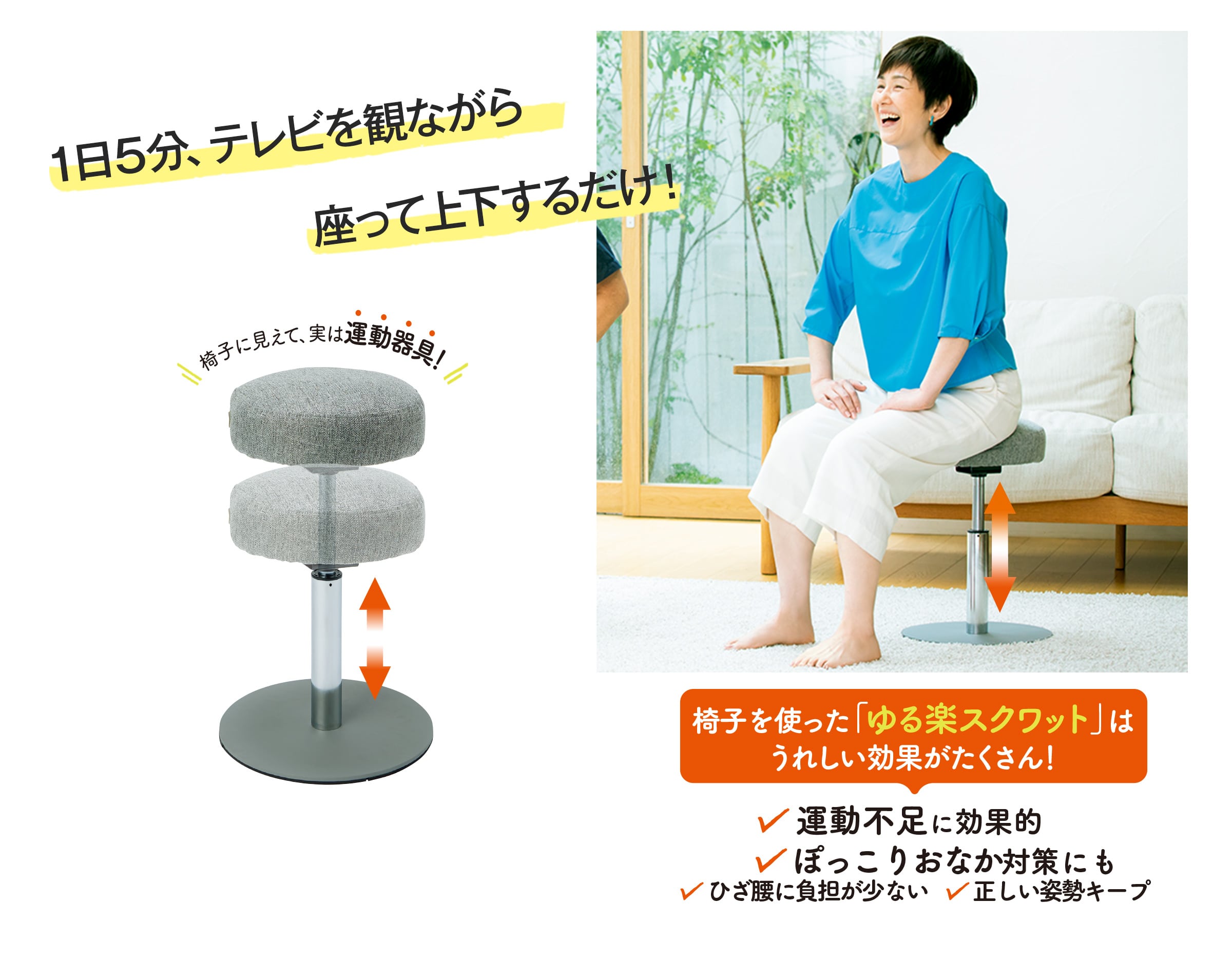 1日5分、テレビを観ながら座って上下するだけ!椅子を使った「ゆる楽スクワット」はうれしい効果がたくさん!