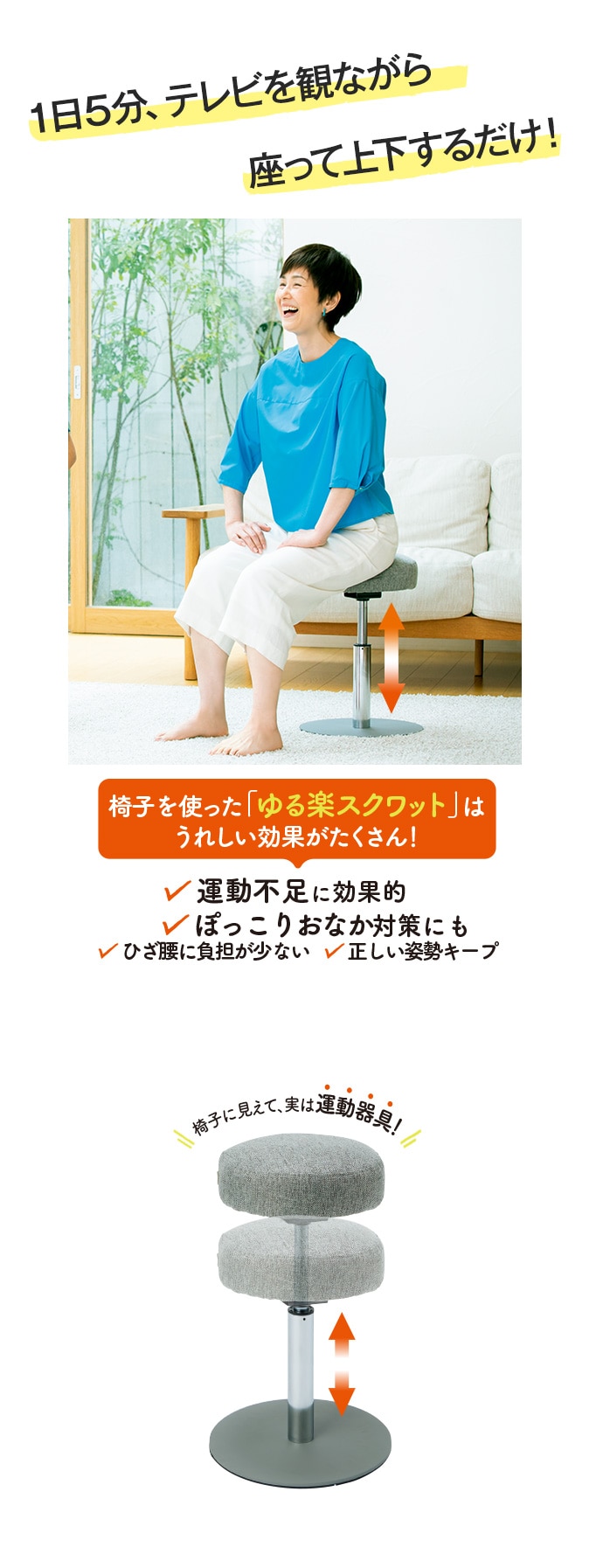 1日5分、テレビを観ながら座って上下するだけ!椅子を使った「ゆる楽スクワット」はうれしい効果がたくさん!