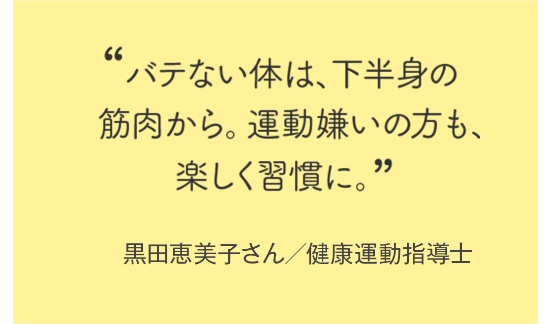 バテない体は、下半身の筋肉から。運動嫌いの方も、楽しく習慣に。”黒田恵美子さん/健康運動指導士