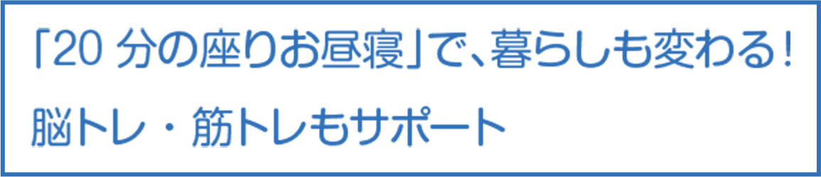 「20分の座りお昼寝」で、暮らしも変わる!脳トレ・筋トレもサポート