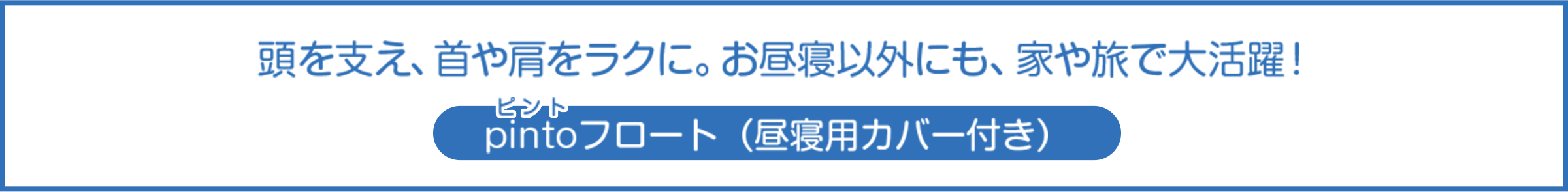 頭を支え、首や肩をラクに。お昼寝以外にも、家や旅で大活躍! pintoフロート(昼寝用カバー付き)