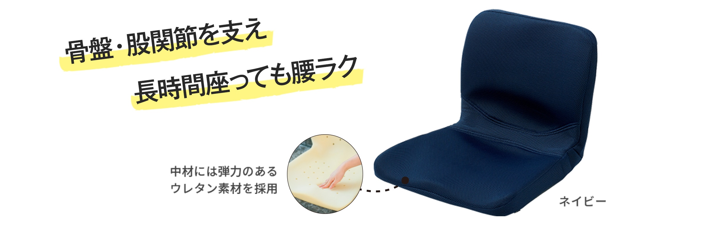 骨盤・股関節を支え長時間座っても腰ラク