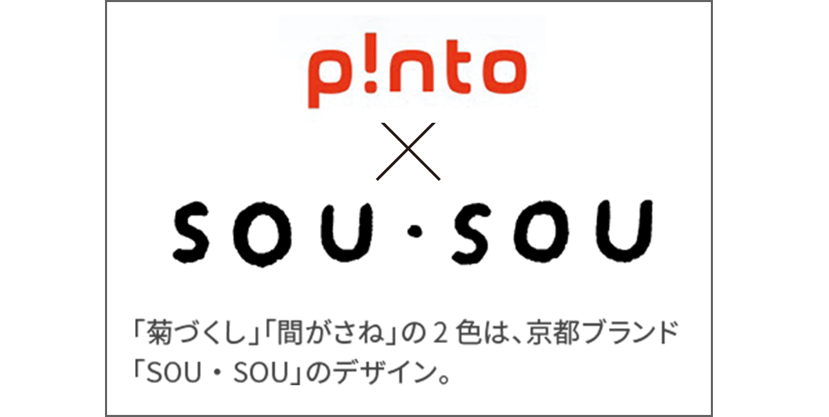 pinto×SOU・SOU 「間がさね」「菊づくし」の2色は、京都ブランド「SOU・SOU」のデザイン。